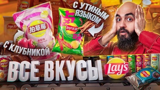 ПРОБУЮ 80 ВКУСОВ LAY’S! Все Вкусы Lay’s 2024