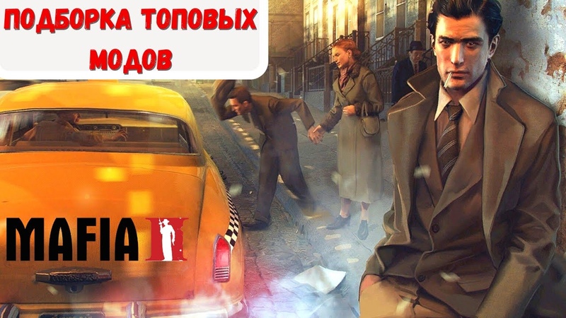 ЛУЧШИЕ МОДЫ ДЛЯ MAFIA 2 (2020). Обзор модов на Мафию2