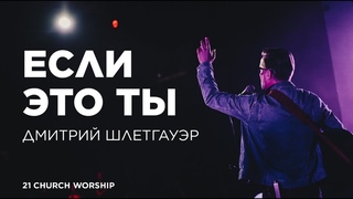 Если это Ты | Дмитрий Шлетгауэр и группа Шарфы | Прославление Церкви 21 века