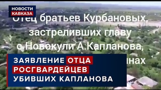 Заявление отца росгвардейцев убивших Абакара Капланова