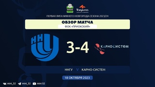 ННГУ - Карно-Систем  3:4