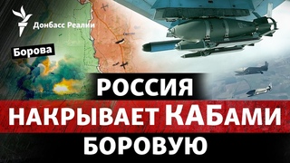 Россия готовится атаковать Боровую Зеленский приехал на Донбасс | Радио Донбасс Реалии