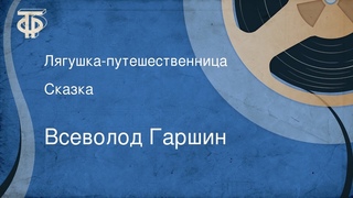 Всеволод Гаршин. Лягушка-путешественница. Сказка