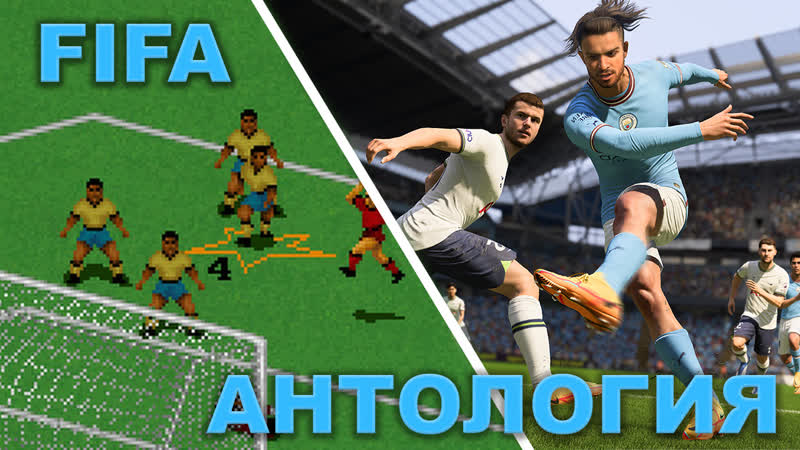 FIFA. История и эволюция игры за 30