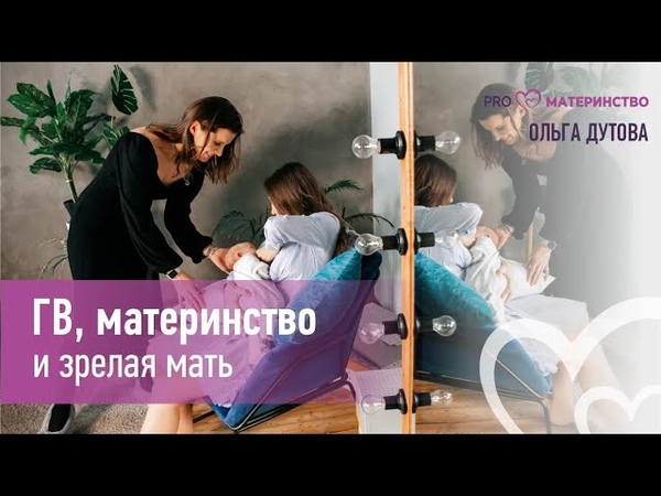 ГВ, материнство и зрелая мать. Эфир Instagram