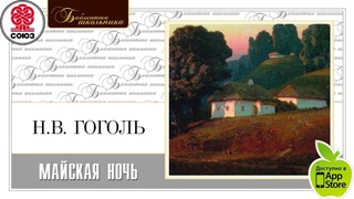 Майская ночь. Вечера на хуторе близ Диканьки. Гоголь Н. Аудиокнига. читает Александр Клюквин