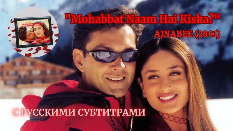 Mohabbat Naam Hai Kiska (Чье же это имя любовь ) Русские субтитры AJNABEE