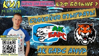 АК БАРС АМУР / КХЛ / 24 ФЕВРАЛЯ / ПРОГНОЗ И СТАВКА НА ХОККЕЙ / ВОКРУГ СТАВОК / СПОКОЙНАЯ ИГРА