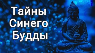 Исцели себя сам:Магический метод синего будды