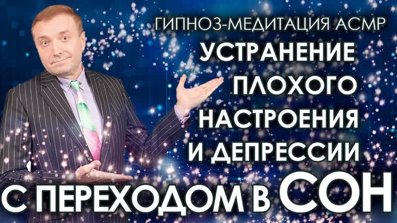 Гипноз медитация АСМР от плохого настроения и депрессии С