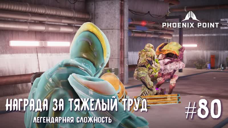 Phoenix Point Year one Edition. Награда за тяжелый труд и ваншот склада