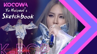 CL - The Baddest Female + MTBD [Yu Huiyeol’s Sketchbook Ep 515]