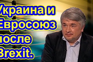 Ростислав Ищенко: Украина и Евросоюз после Brexit.