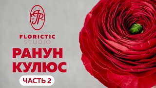 Реалистичный ранункулюс из зефирного фоамирана. Часть 2