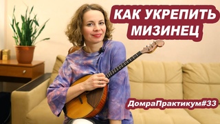КАК УКРЕПИТЬ МИЗИНЕЦ