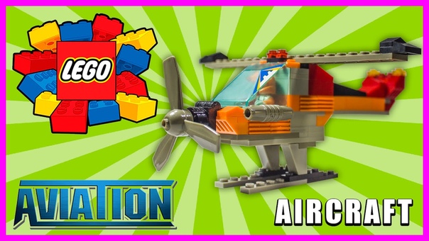 Lego aviation aircraft by Surprise Show. Собираем Лего авиация