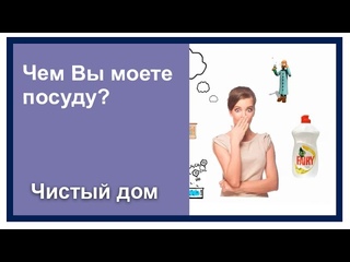 Чем Вы моете посуду? Моем посуду видео
