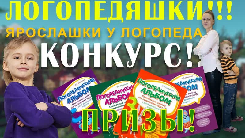 Конкурс "Ярослашки у логопеда"!