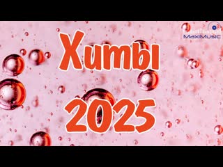 ЛУЧШИЕ ХИТЫ 2025 #83  ТОПОВЫЙ СБОРНИК  АЛЬБОМ ГОДА