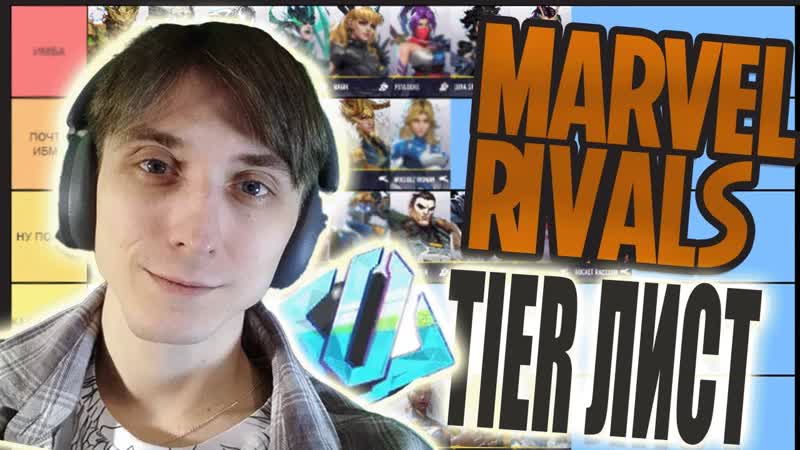 ТОП ГЕРОЕВ 1 СЕЗОНА Marvel Rivals Tier