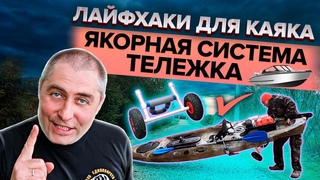 Лайфхаки для каяка Якорная система Тележка для каяка
