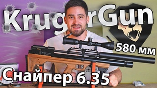 Krugergun Снайпер  мм Буллпап (580 мм, резервуар 510, прямоток) видео обзор