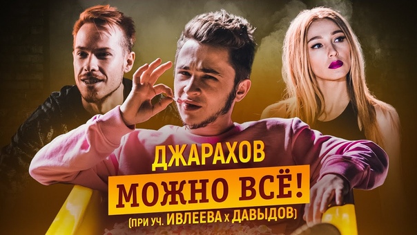 Джарахов МОЖНО ВСЕ (при уч. Настя Ивлеева, Стас