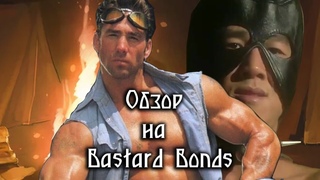 Обзор на Bastard Bonds | Illegitimate Offspring Bonds | SsethTzeentach RUS VO