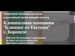 Клининг Воронеж. Клининг от Евгении