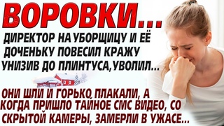 Воровки... Её и дочь унизили и выгнали вон... Но тайная видео запись всех шокировало, оказалось что