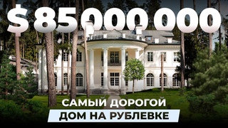 Самый дорогой дом на Рублевке за $