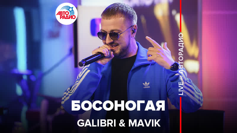 Galibri Mavik Босоногая ( LIVE