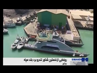 Iran made IRGC fast cruising vessel with Helicopter pad dubbed Martyr Nazeri in Persian Gulf