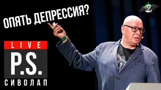 Опять депрессия Юрий Сиволап. УПМ - Постскриптум