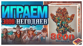 Играем в настольную игру 3000 Негодяев