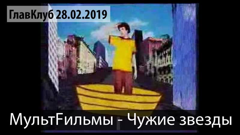 Mульт Fильмы Чужие