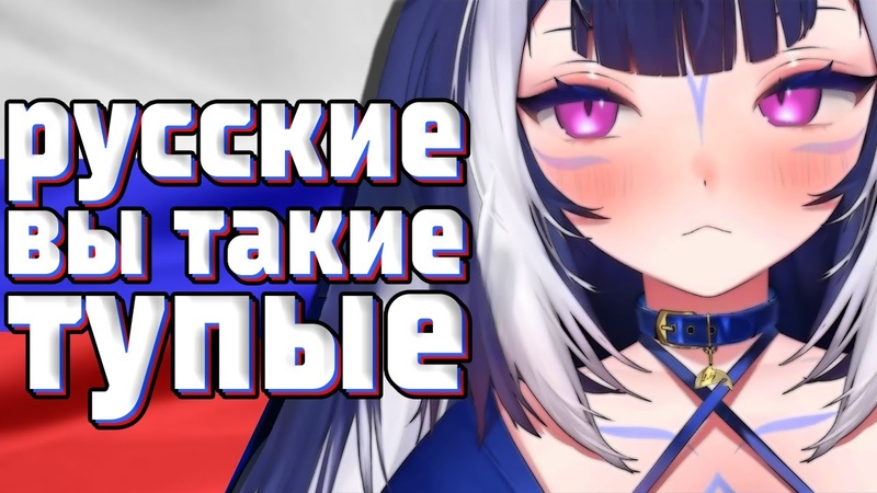 ЛИЛИ О ПЛОХИХ РУССКИХ В ЧАТЕ Shylily, Vtuber, Tik Tok, hololive, en, ru,