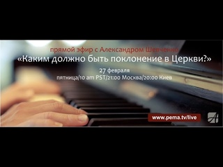 Каким должно быть поклонение в церкви? LIVE