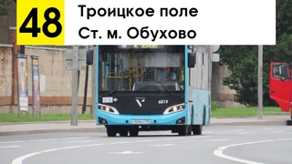 Автобус 48 Троицкое поле - ст. м. Обухово