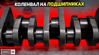 КОЛЕНВАЛ на ПОДШИПНИКАХ (без вкладышей)
