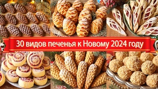 30+ Простых РЕЦЕПТОВ Печенья К НОВОМУ ГОДУ 2024 и РОЖДЕСТВУ! Праздничная ВЫПЕЧКА! Новогодний СТОЛ!