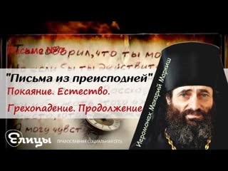 Письма из преисподней. Письмо №13. Покаяние. Естество. Грехопадение. Продолжение. о.Макарий Маркиш