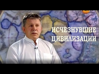 Фильм “ИСЧЕЗНУВШИЕ ЦИВИЛИЗАЦИИ“