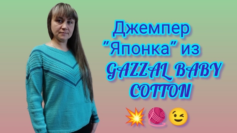 Вязание. ДЖЕМПЕР ЯПОНКА из пряжи GAZZAL BABY COTTON. Готовая работа