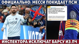 ОФИЦИАЛЬНО: МЕССИ ушёл из ПСЖ ● ИНСПЕКТОРЫ УЕФА исключат БАРСУ из ЛЧ ● НОВЫЙ клуб АСЕНСИО