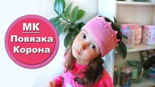 Повязка Корона спицами / мастер класс / детское вязание