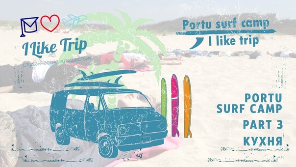 I LikeTrip - Portu Surf Camp Part 3 - Кухня