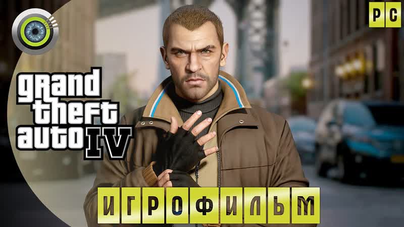 GTA 4 ИГРОФИЛЬМ 2 K GRAND THEFT AUTO IV: COMPLETE EDITION,