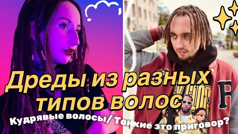 Как влияет СТРУКТУРА ВОЛОС на ВИД натуральных ДРЕДОВ