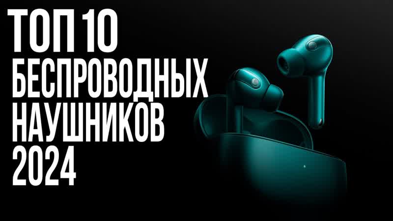 Лучшие Беспроводные Наушники 2024 года, ТОП